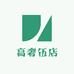 高奢伍店