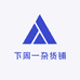 下周一杂货铺