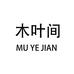 木叶间商丘亿余文化传媒有限公司男鞋专卖店