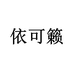 依可籁轻运动旗舰店