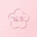 茉奈纯欲女装工作室