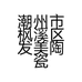 潮州市枫溪区发美陶瓷厂的小店