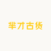 芈才古货