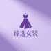 臻选高端女装