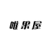 唯果屋
