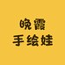 晚霞手绘娃工作室