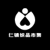 仁镇织品市集