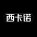 西卡诺皮衣