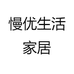 慢优生活家居