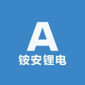 铵安锂电
