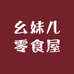 幺妹儿零食屋
