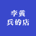 李黄兵的店