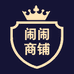 闹闹商铺