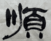 顺瓷