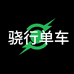 骁行单车