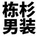 栋杉男装