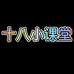 十八小课堂