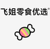 飞姐零食优选
