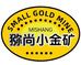 猕尚小金矿
