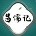 昌儒记茶业