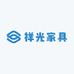 祥光家具