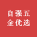 自强五金优选