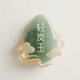 轻岚玉珠宝