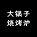 大锅子烧烤炉