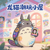 龙猫潮玩小屋