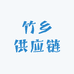 竹乡供应链