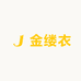 江南金缕衣