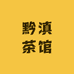 黔滇茶馆