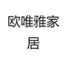 欧唯雅家居