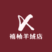 禧柚羊绒店
