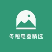 冬恒电器精选