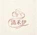 禾伊女装店