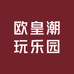 欧皇潮玩乐园