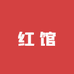 红馆首饰