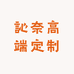 訫奈高端定制