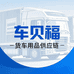 车贝福货车用品供应链