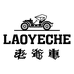 老爷车LAOYECHE男装店