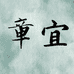 章宜企业店