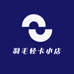 羽毛轻卡小店