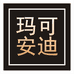 玛可安迪格蒙美妆专卖店