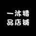 一沐精品店铺