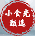 小食光Costco开市客甄选