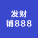 发财铺888