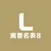 澜奢名表8