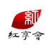 红享会