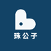 珠公子的珠宝